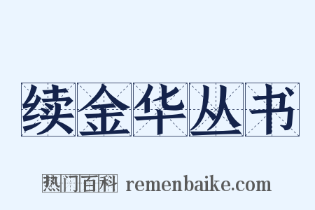 续金华丛书是什么意思的图片